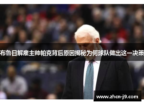布鲁日解雇主帅帕克背后原因揭秘为何球队做出这一决策