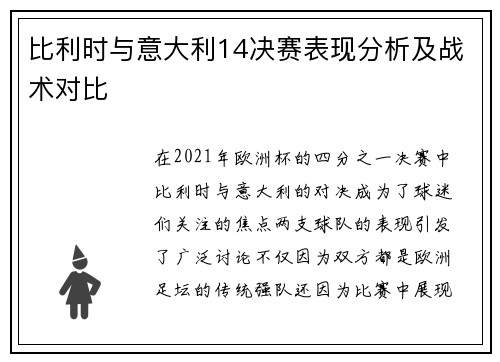 比利时与意大利14决赛表现分析及战术对比