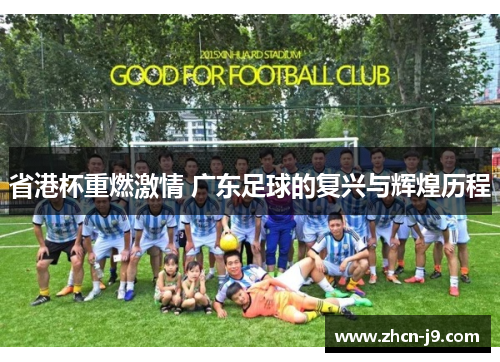 省港杯重燃激情 广东足球的复兴与辉煌历程