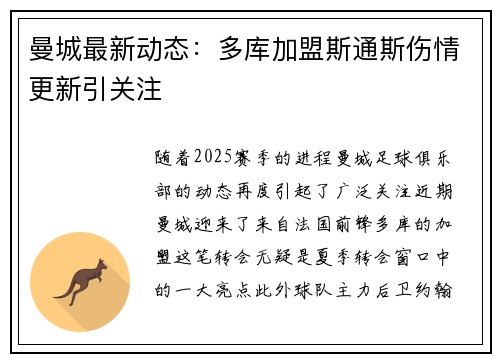 曼城最新动态：多库加盟斯通斯伤情更新引关注
