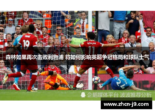 森林如果再次击败利物浦 将如何影响英超争冠格局和球队士气