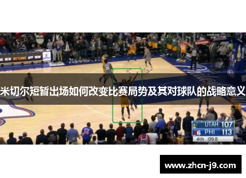 米切尔短暂出场如何改变比赛局势及其对球队的战略意义