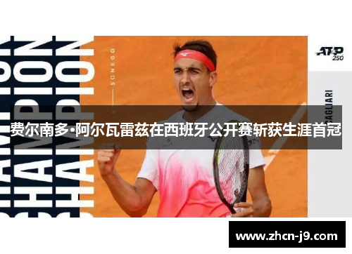 费尔南多·阿尔瓦雷兹在西班牙公开赛斩获生涯首冠