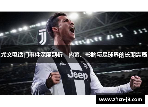 尤文电话门事件深度剖析：内幕、影响与足球界的长期震荡