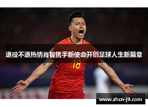 退役不退热情肖智携手新使命开创足球人生新篇章