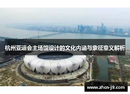 杭州亚运会主场馆设计的文化内涵与象征意义解析