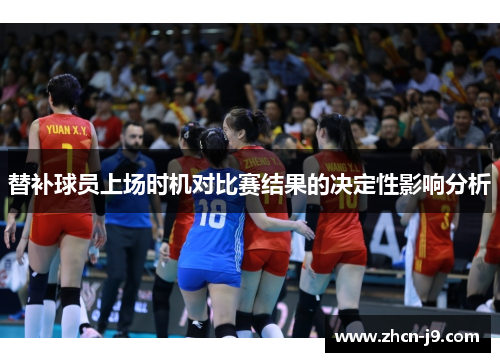替补球员上场时机对比赛结果的决定性影响分析