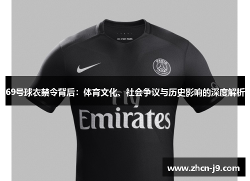 69号球衣禁令背后：体育文化、社会争议与历史影响的深度解析