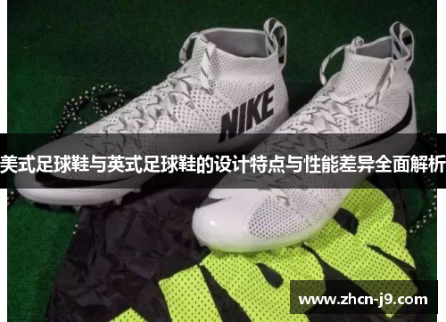 美式足球鞋与英式足球鞋的设计特点与性能差异全面解析