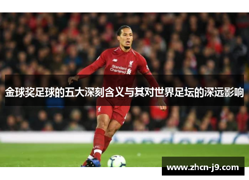金球奖足球的五大深刻含义与其对世界足坛的深远影响