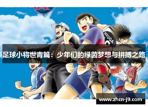 足球小将世青篇：少年们的绿茵梦想与拼搏之路