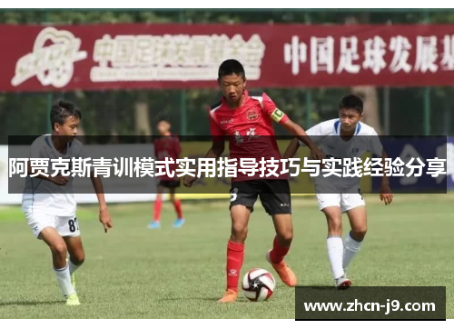 阿贾克斯青训模式实用指导技巧与实践经验分享