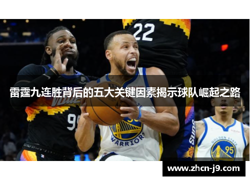 雷霆九连胜背后的五大关键因素揭示球队崛起之路