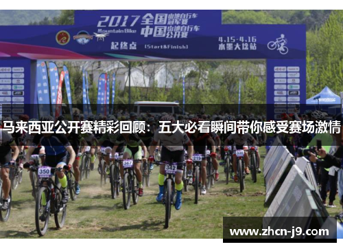 马来西亚公开赛精彩回顾：五大必看瞬间带你感受赛场激情