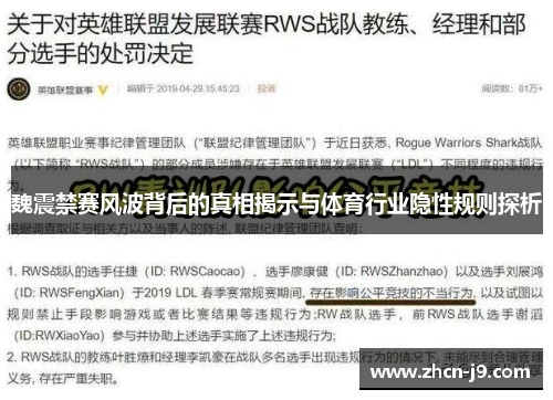 魏震禁赛风波背后的真相揭示与体育行业隐性规则探析