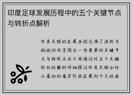 印度足球发展历程中的五个关键节点与转折点解析