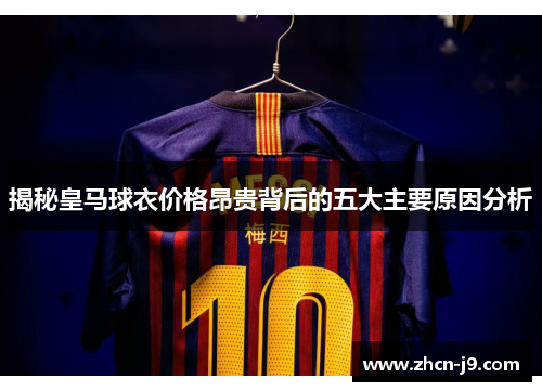 揭秘皇马球衣价格昂贵背后的五大主要原因分析