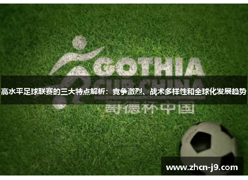 高水平足球联赛的三大特点解析：竞争激烈、战术多样性和全球化发展趋势