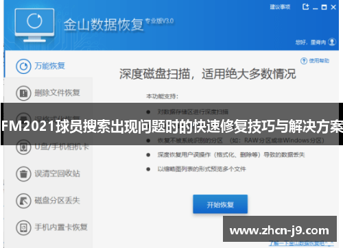 FM2021球员搜索出现问题时的快速修复技巧与解决方案