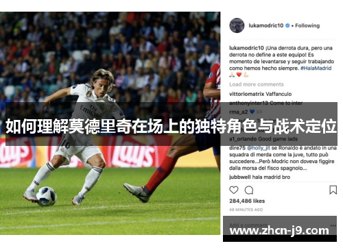 如何理解莫德里奇在场上的独特角色与战术定位
