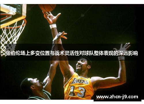 张伯伦场上多变位置与战术灵活性对球队整体表现的深远影响