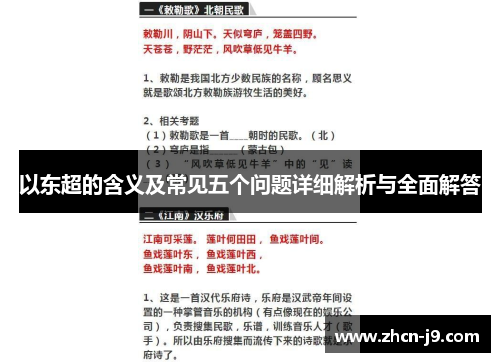 以东超的含义及常见五个问题详细解析与全面解答