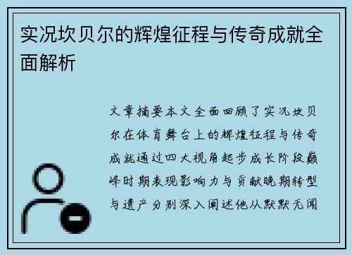 实况坎贝尔的辉煌征程与传奇成就全面解析
