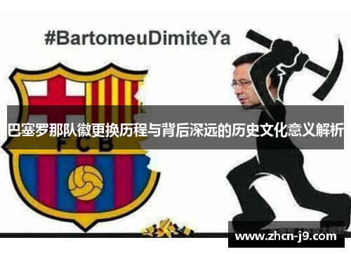 巴塞罗那队徽更换历程与背后深远的历史文化意义解析