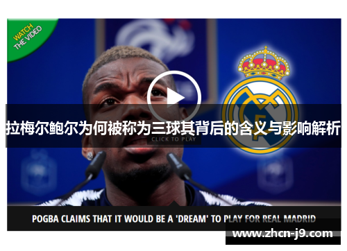 拉梅尔鲍尔为何被称为三球其背后的含义与影响解析