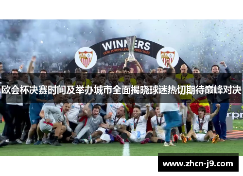 欧会杯决赛时间及举办城市全面揭晓球迷热切期待巅峰对决