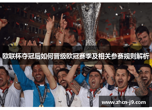 欧联杯夺冠后如何晋级欧冠赛季及相关参赛规则解析