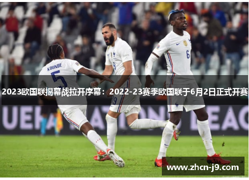 2023欧国联揭幕战拉开序幕：2022-23赛季欧国联于6月2日正式开赛