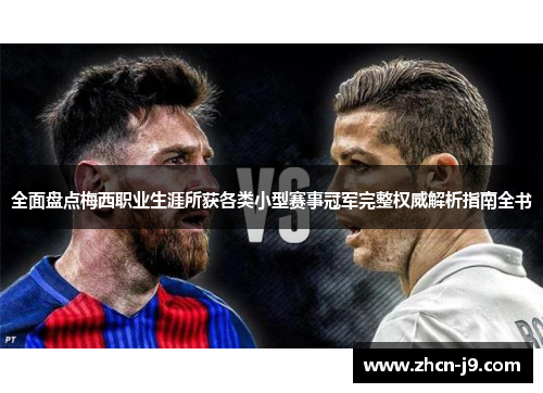 全面盘点梅西职业生涯所获各类小型赛事冠军完整权威解析指南全书