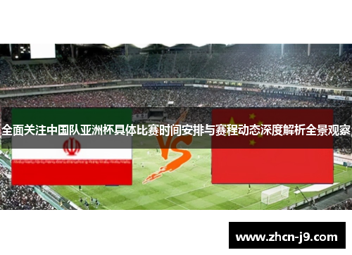 全面关注中国队亚洲杯具体比赛时间安排与赛程动态深度解析全景观察