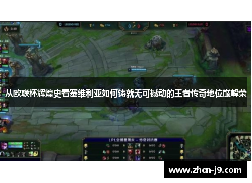 从欧联杯辉煌史看塞维利亚如何铸就无可撼动的王者传奇地位巅峰荣