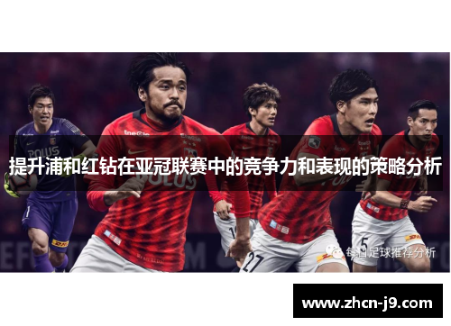 提升浦和红钻在亚冠联赛中的竞争力和表现的策略分析